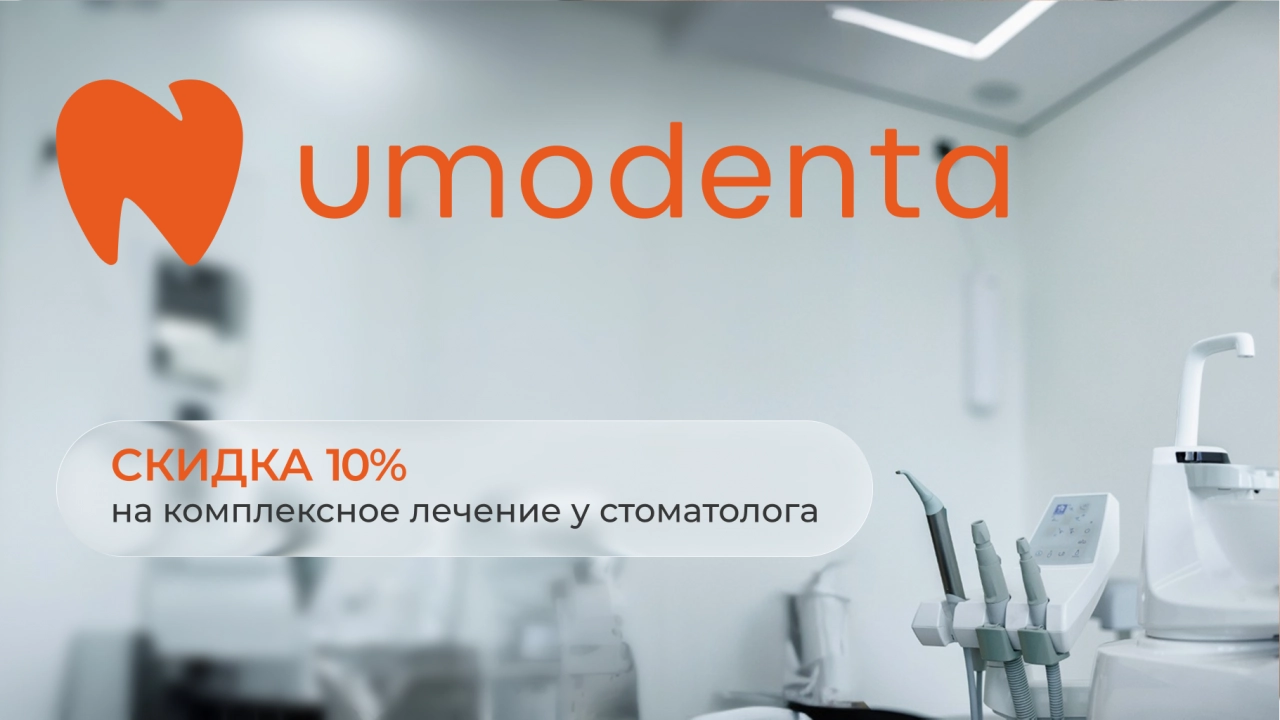 Скидка 10% на комплексное лечение