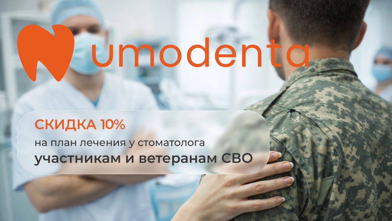 Скидка 10% на план лечения участникам и ветеранам СВО