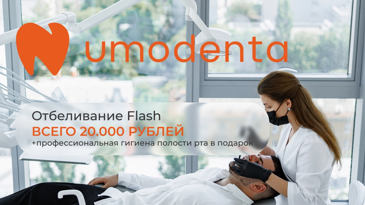 Отбеливание Flash за 20.000 руб + профессиональная гигиена полости рта в подарок
